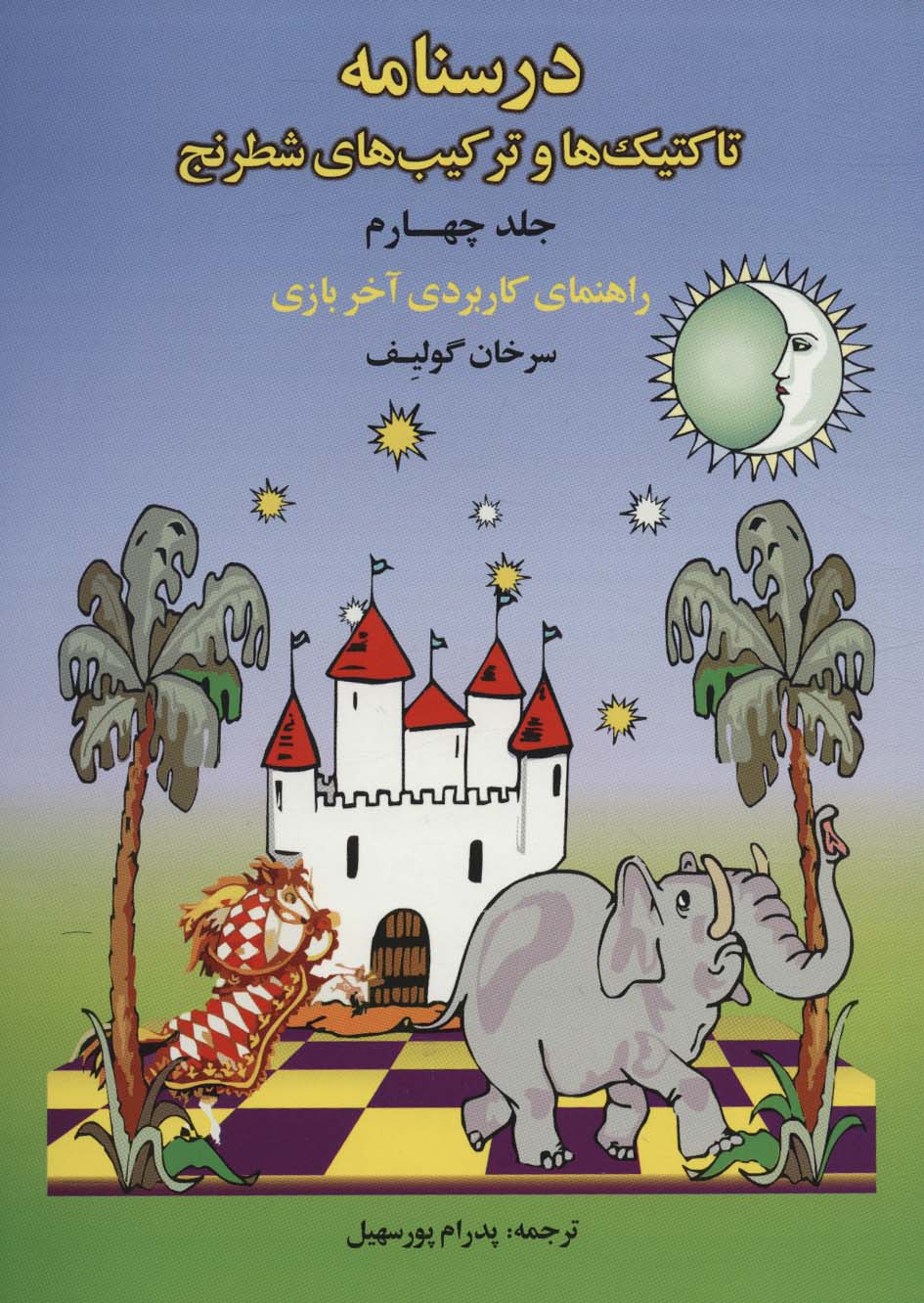 کتاب درسنامه تاکتیک ها و ترکیب های شطرنج 4