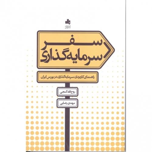 سفر سرمایه گذاری، راهنمای کاربردی سرمایه گذاری در بورس ایران