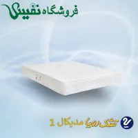 تشک رویا مدیکال 1 سایز 200*200