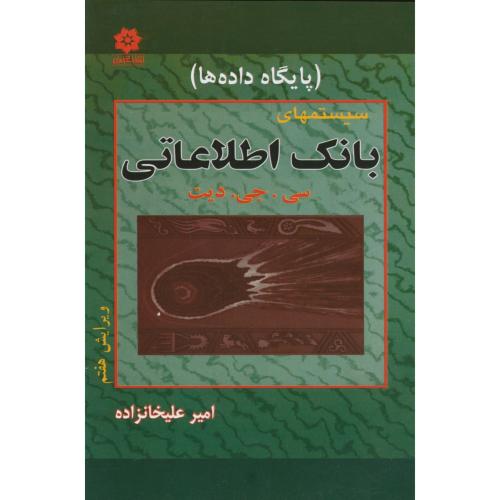 کتاب سیستمهای بانک اطلاعاتی