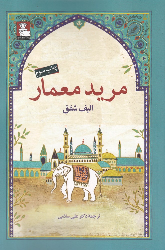 کتاب مرید معمار اثر الیف شفق ترجمه علی سلامی