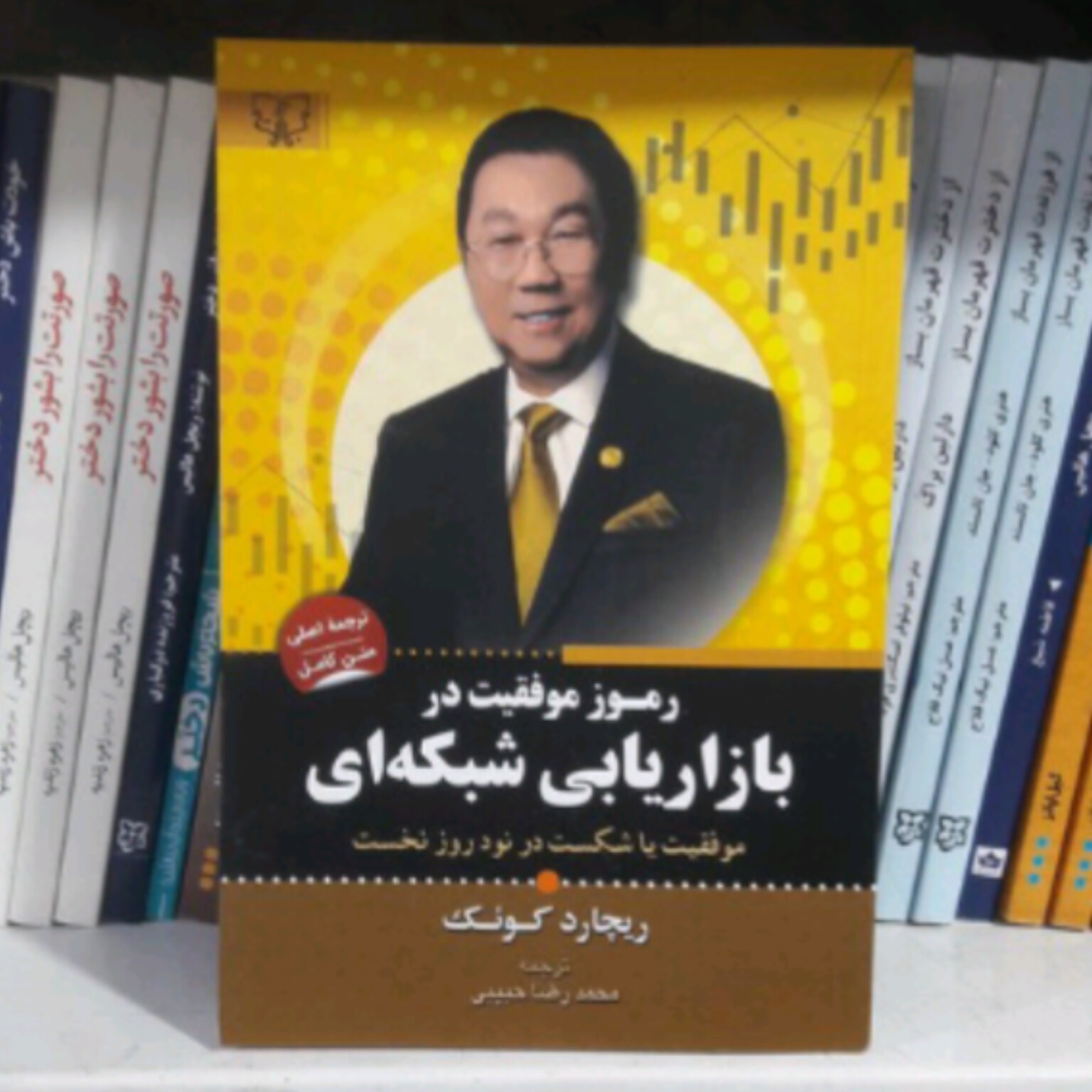 کتاب رمز موفقیت در بازاریابی شبکه ای اثر ریچارد کوئک