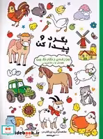 کتاب بگرد و پیدا کن مزرعه ی رنگارنگ من شمیز،رحلی،آبشن   هوش و رنگ آمیزی