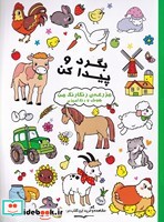 کتاب بگرد و پیدا کن مزرعه ی رنگارنگ من شمیز،رحلی،آبشن   هوش و رنگ آمیزی