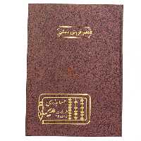 دفتر رحلی فروش مسکن 100 برگ خاکی مدیر