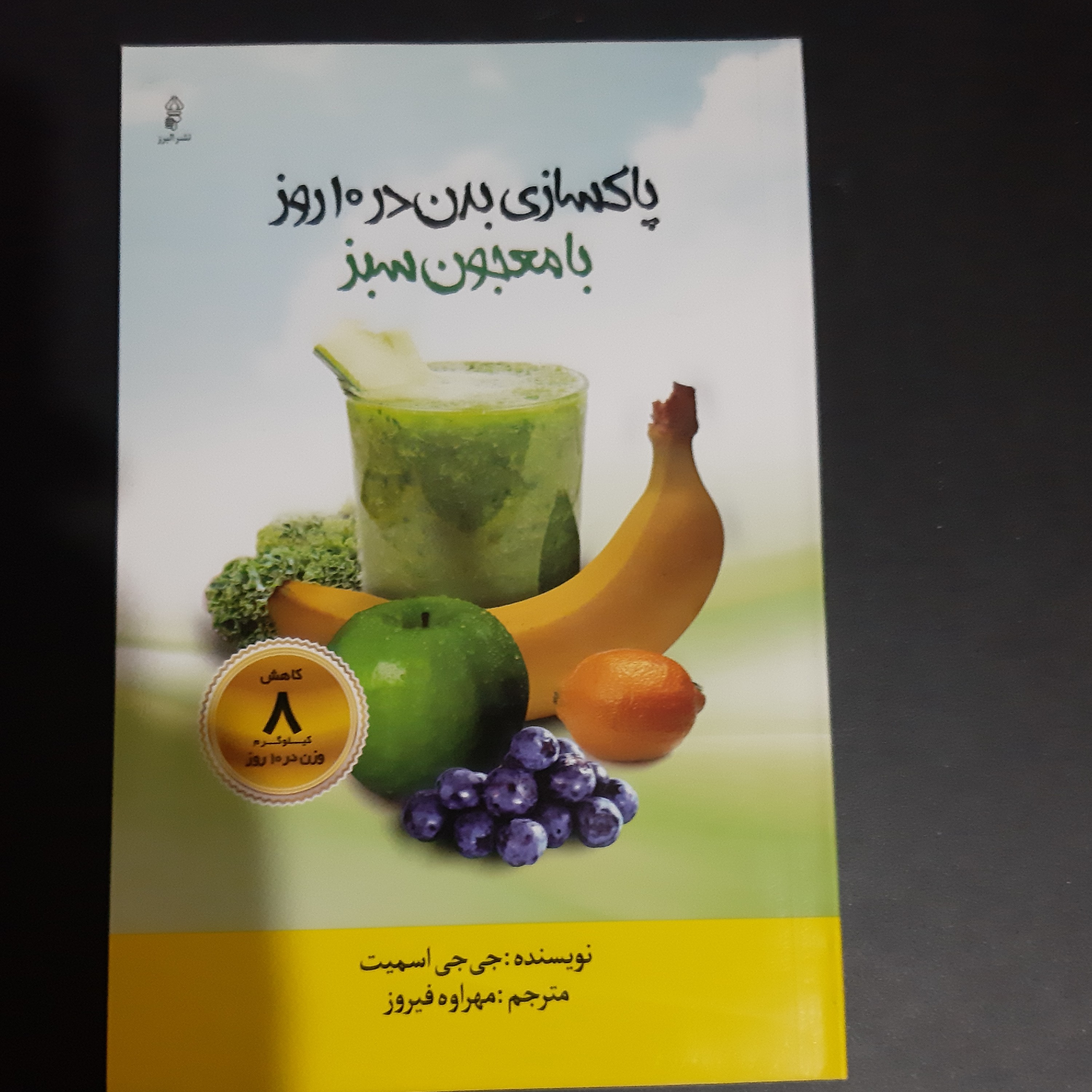 کتاب پاکسازی بدن در 10 روز با معجون سبز