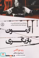 قیمت و خرید کتاب آزمون بازیگری اثر ریو موراکامی | ایده بوک