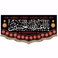 پرچم (کتیبه) مخمل یا اباعبدالله الحسین