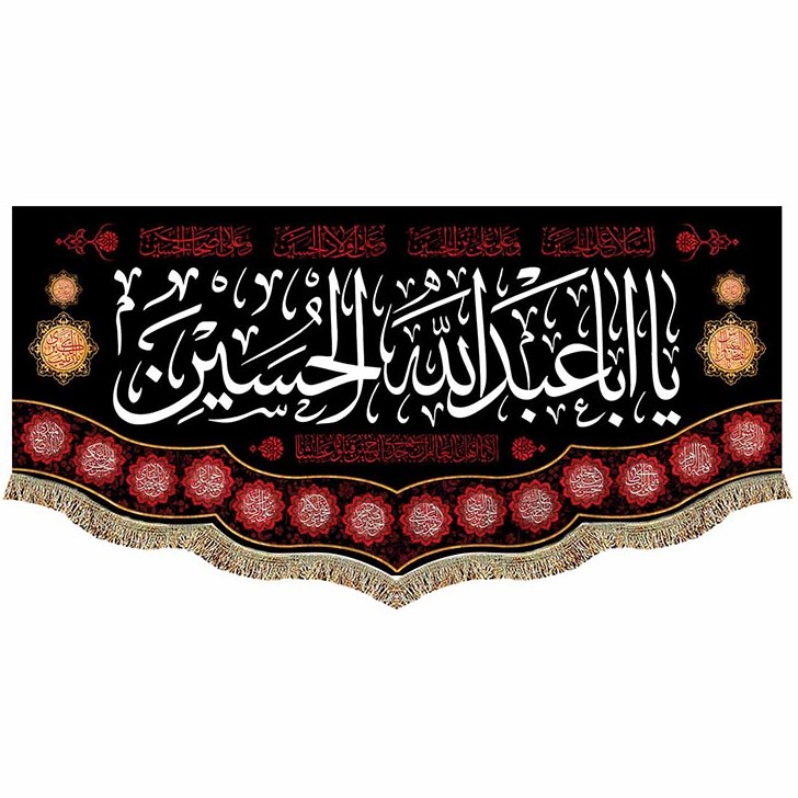 پرچم (کتیبه) مخمل یا اباعبدالله الحسین