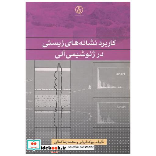 کتاب کاربرد نشانه های زیستی در ژئو شیمی آلی اثر بیوک قربانی