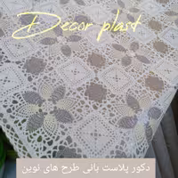 رومیزی دانتلی و سفره دانتلی میهمانی طرح جدید1(عرض 140 سانت) ارسال رایگان