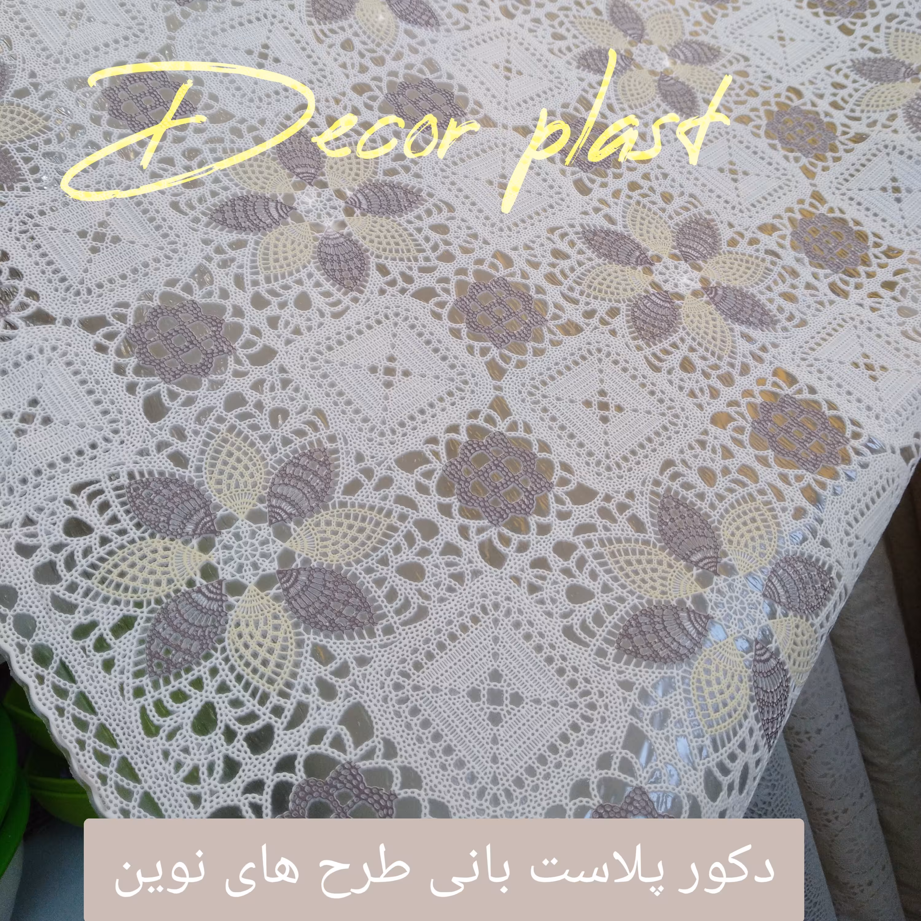 رومیزی دانتلی و سفره دانتلی میهمانی طرح جدید1(عرض 140 سانت) ارسال رایگان