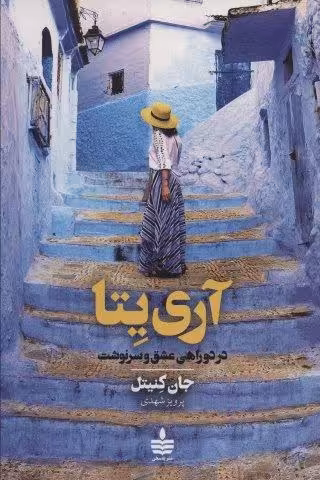 آری یتا (در دوراهی عشق و سرنوشت)