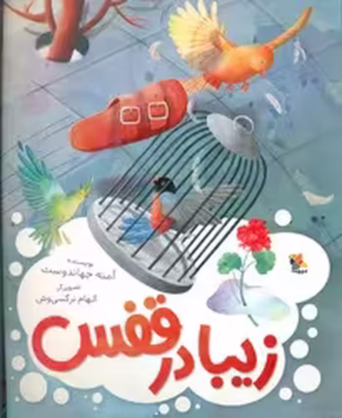 کتاب زیبا در قفس گلاسه