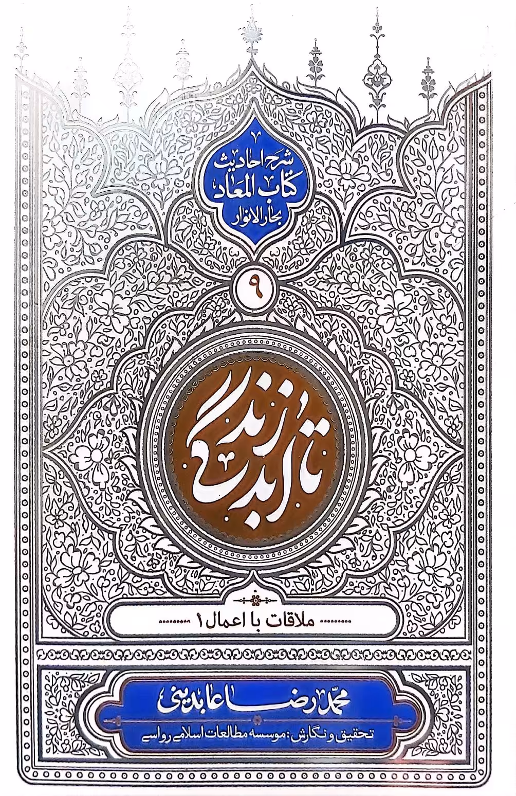 کتاب تا ابد زندگی (جلد نه)