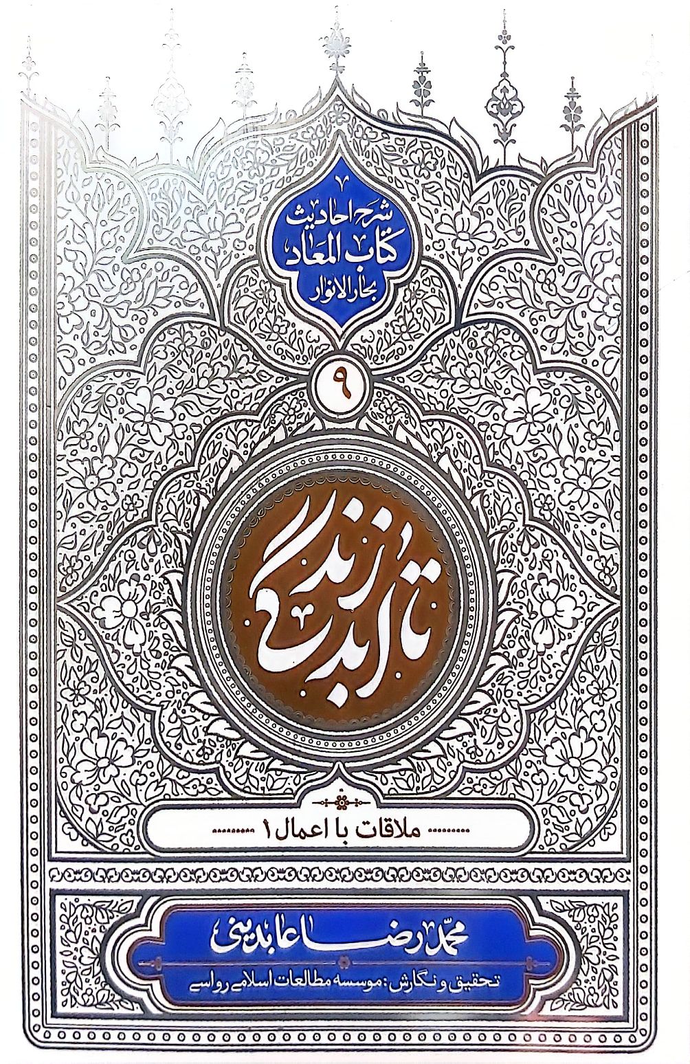 کتاب تا ابد زندگی (جلد نه)