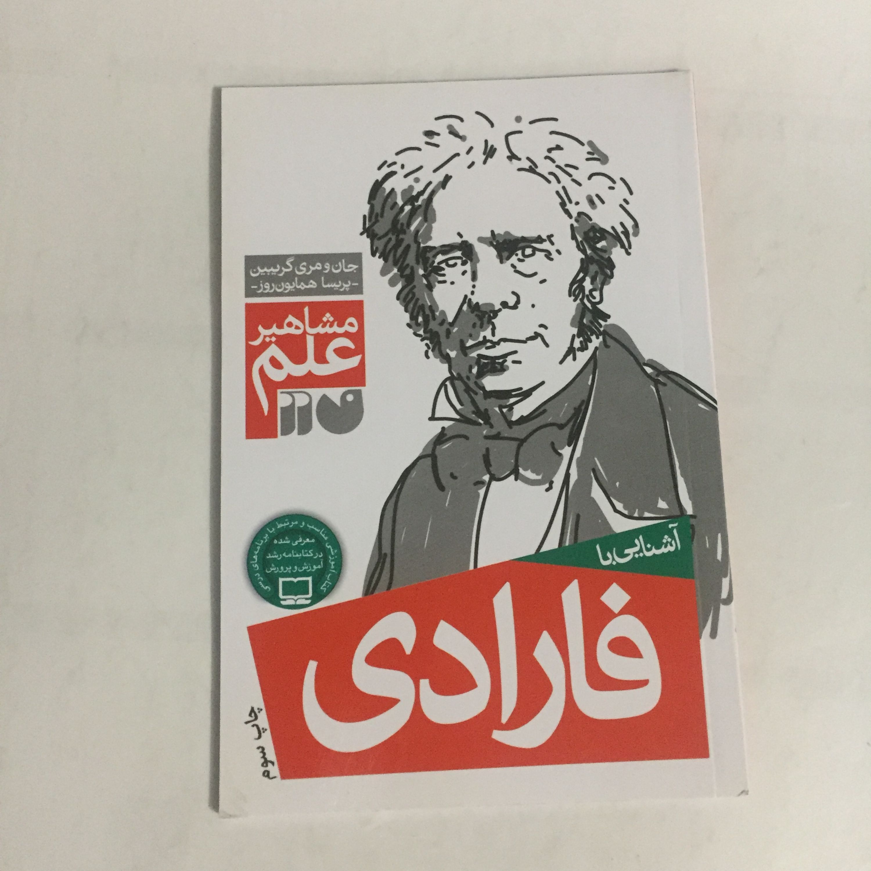 کتاب آشنایی با فارادی اثر جان و مری گریبین