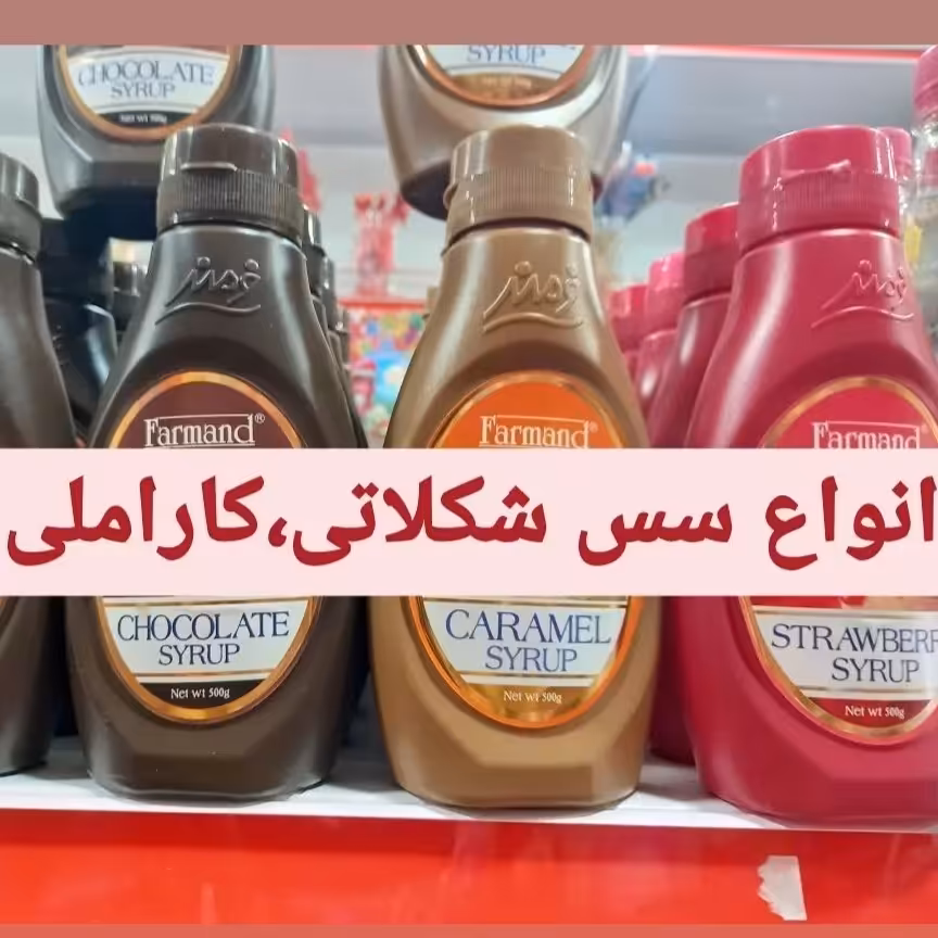 سس شکلاتی ،کاراملی و توت فرنگی