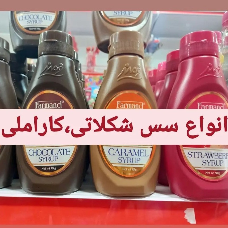 سس شکلاتی ،کاراملی و توت فرنگی