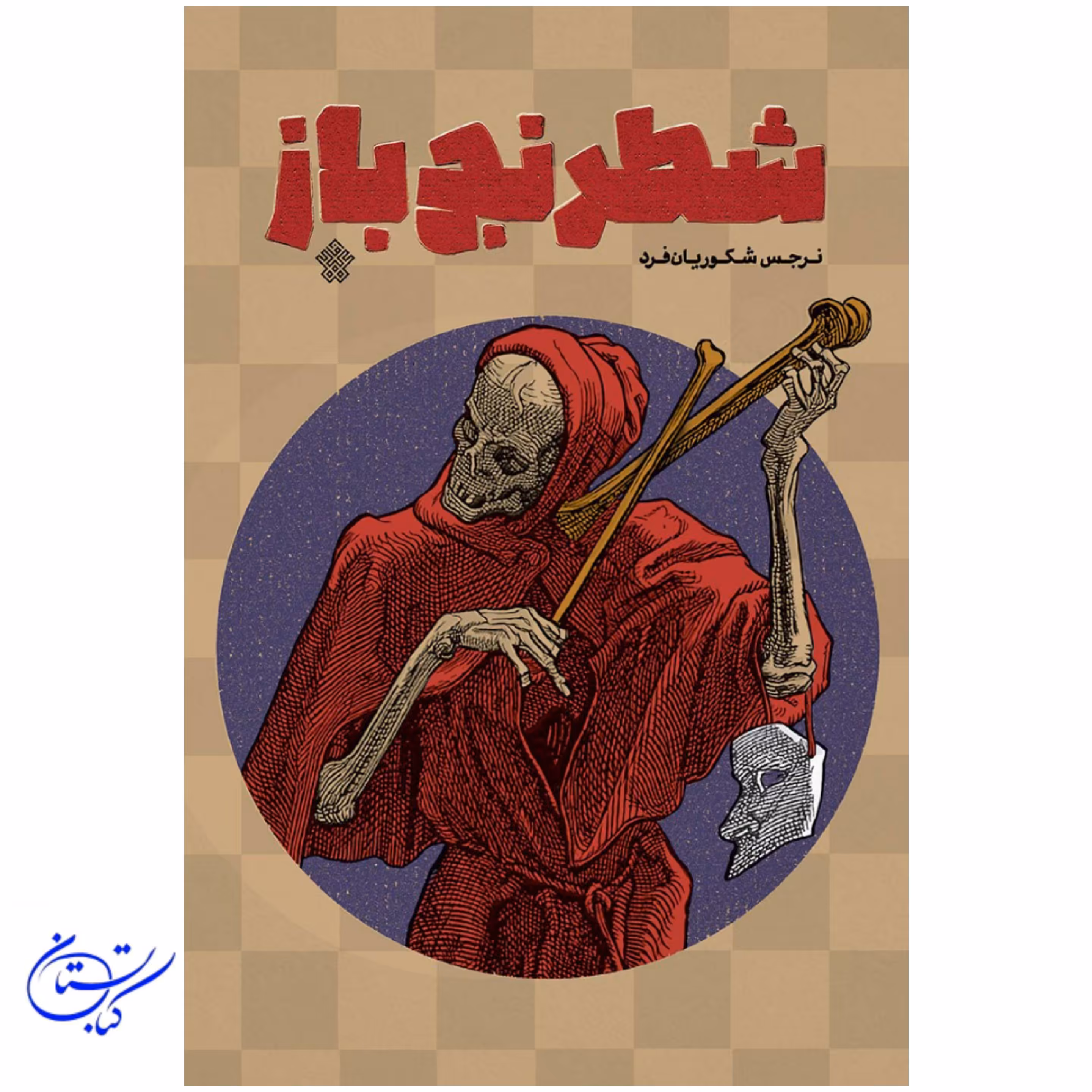 کتاب شطرنج باز نرجس شکوریان فرد