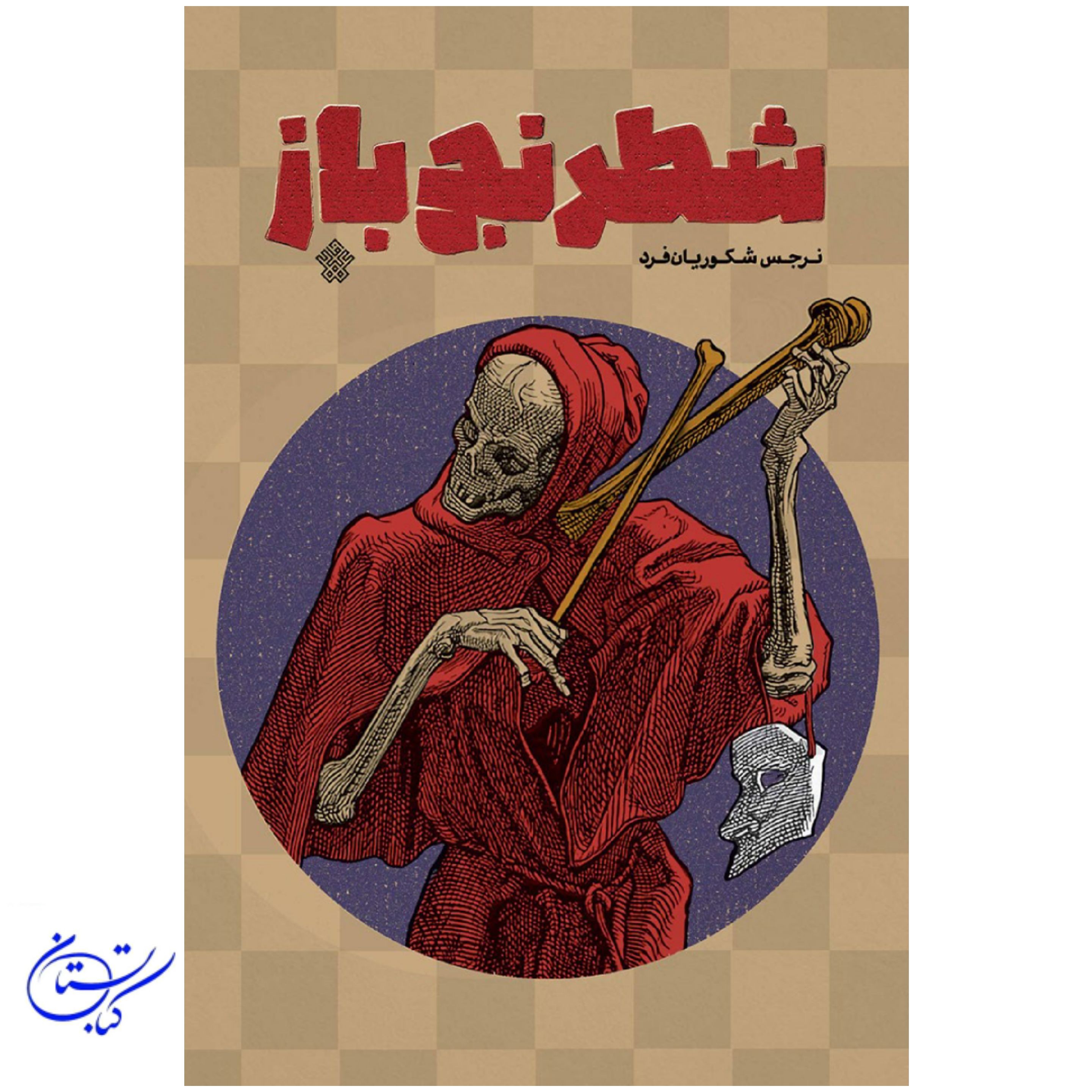 کتاب شطرنج باز نرجس شکوریان فرد