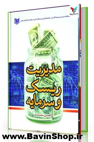 مدیریت ریسک و سرمایه