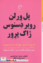 قیمت و خرید کتاب پل ورلن روبر دسنوس ژاک پرور | ایده بوک