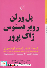 قیمت و خرید کتاب پل ورلن روبر دسنوس ژاک پرور | ایده بوک