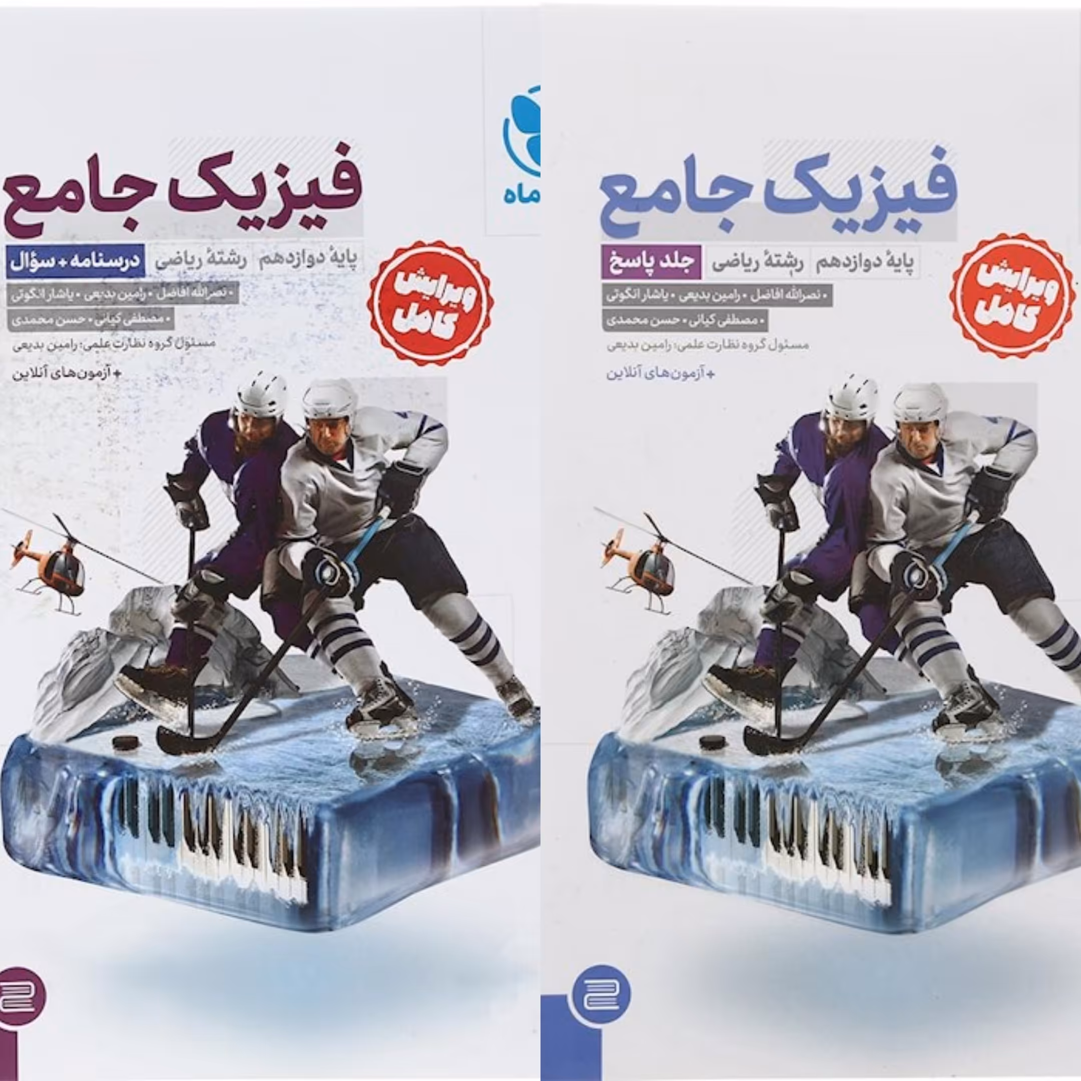 کتاب فیزیک دوازدهم ریاضی مهروماه دو جلدی (سلطان کتاب)