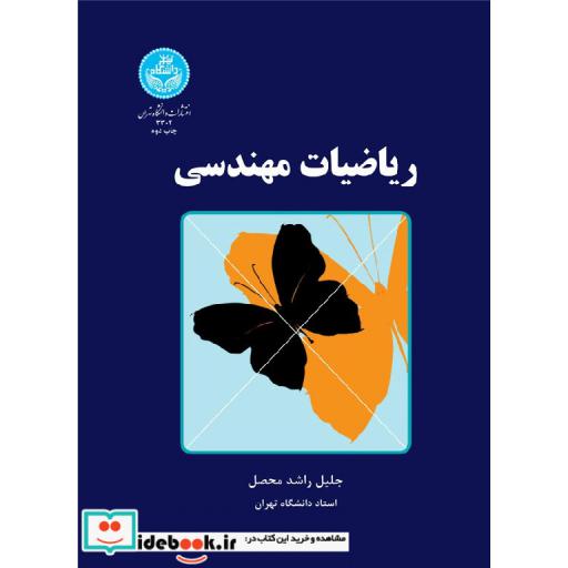 کتاب ریاضیات مهندسی اثر جلیل راشد محصل