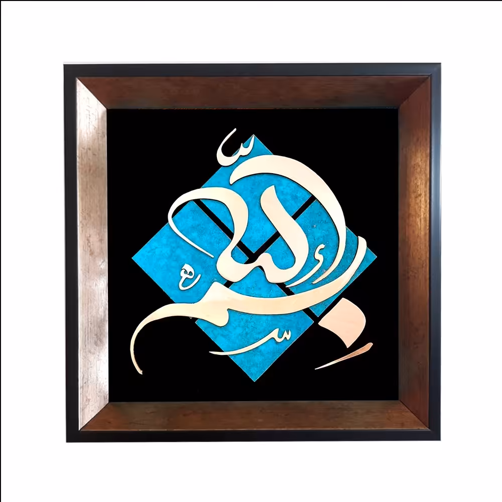 تابلو معرق مس پتینه فیروزه ای طرح بسم الله طرح کاشی