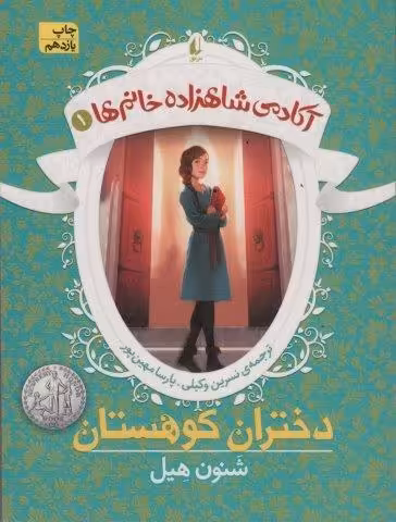 دختران کوهستان (آکادمی شاهزاده خانم ها 1)
