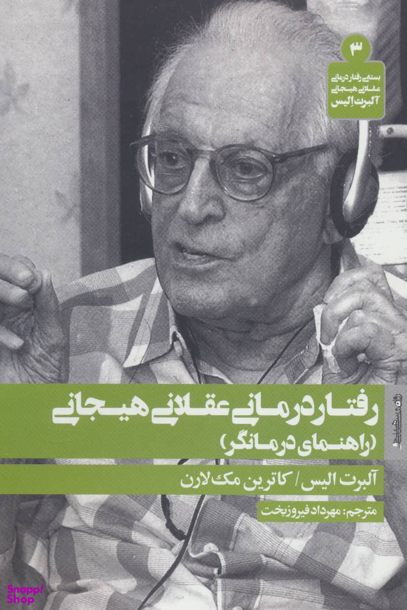 رفتار درمانی عقلانی هیجانی راهنمای درمانگر