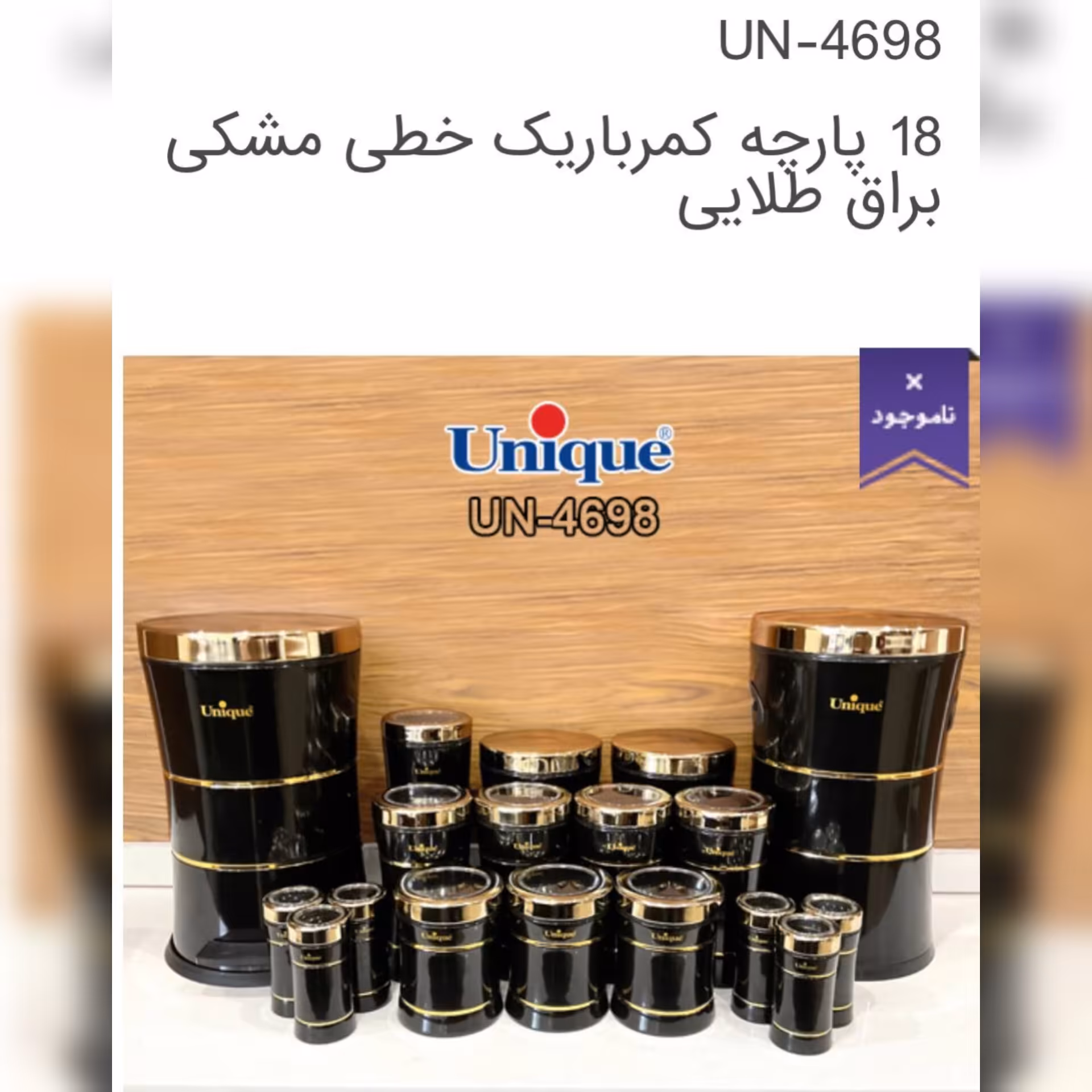 سرویس آشپزخانه 18 پارچه کمر باریک برند یونیک کد 4698 رنگ مشکی براق طلا 