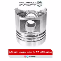 پیستون تراکتور 404 سه سیلندر یوروپارس (بدون نافی)