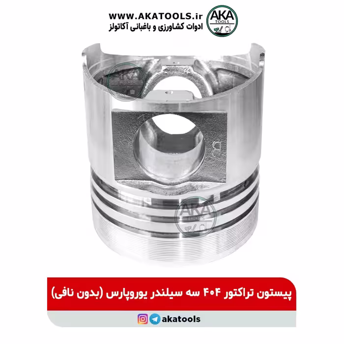 پیستون تراکتور 404 سه سیلندر یوروپارس (بدون نافی)