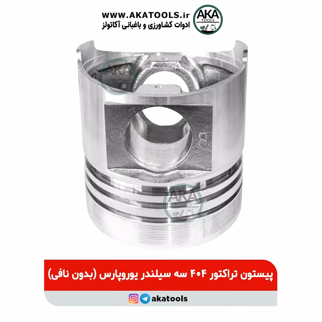 پیستون تراکتور 404 سه سیلندر یوروپارس (بدون نافی)