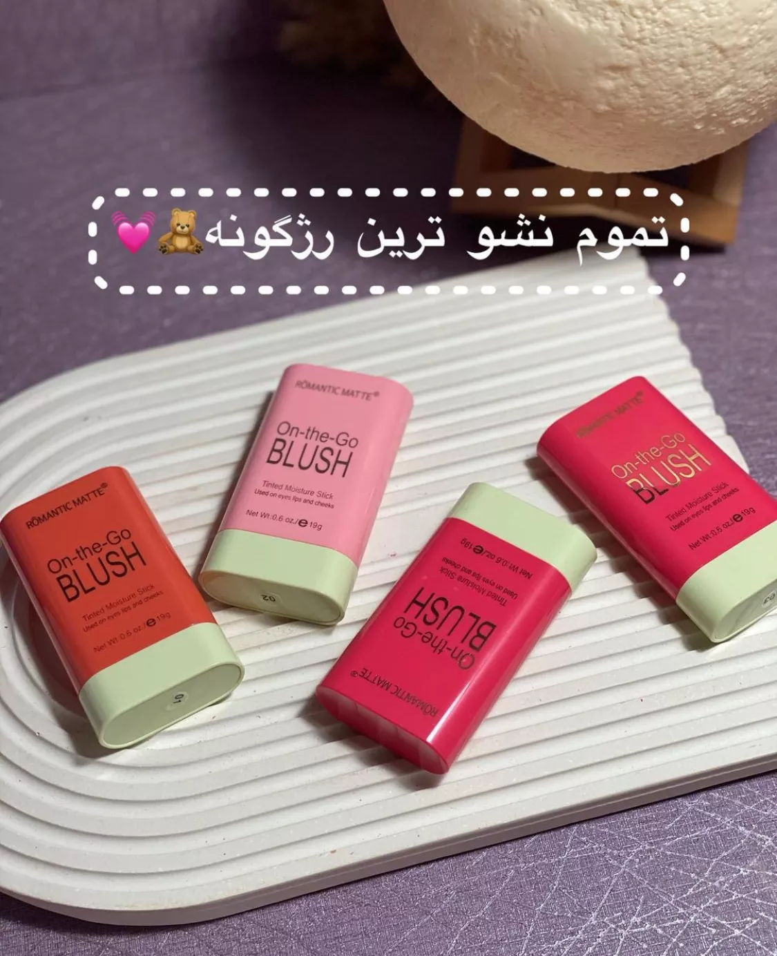 رژ گونه استیکی رمانتیک