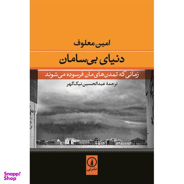 کتاب دنیای بی سامان اثر امین معلوف