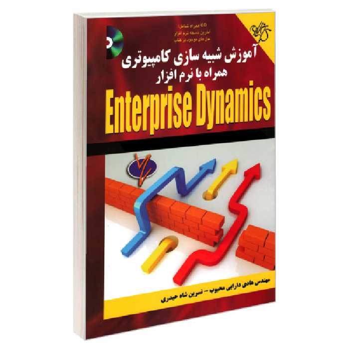 آموزش شبیه سازی کامپیوتری همراه با نرم افزار Enterprise Dynamics نشر کیان رایانه (18655)
