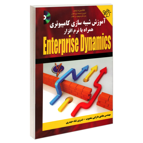 آموزش شبیه سازی کامپیوتری همراه با نرم افزار Enterprise Dynamics نشر کیان رایانه (18655)