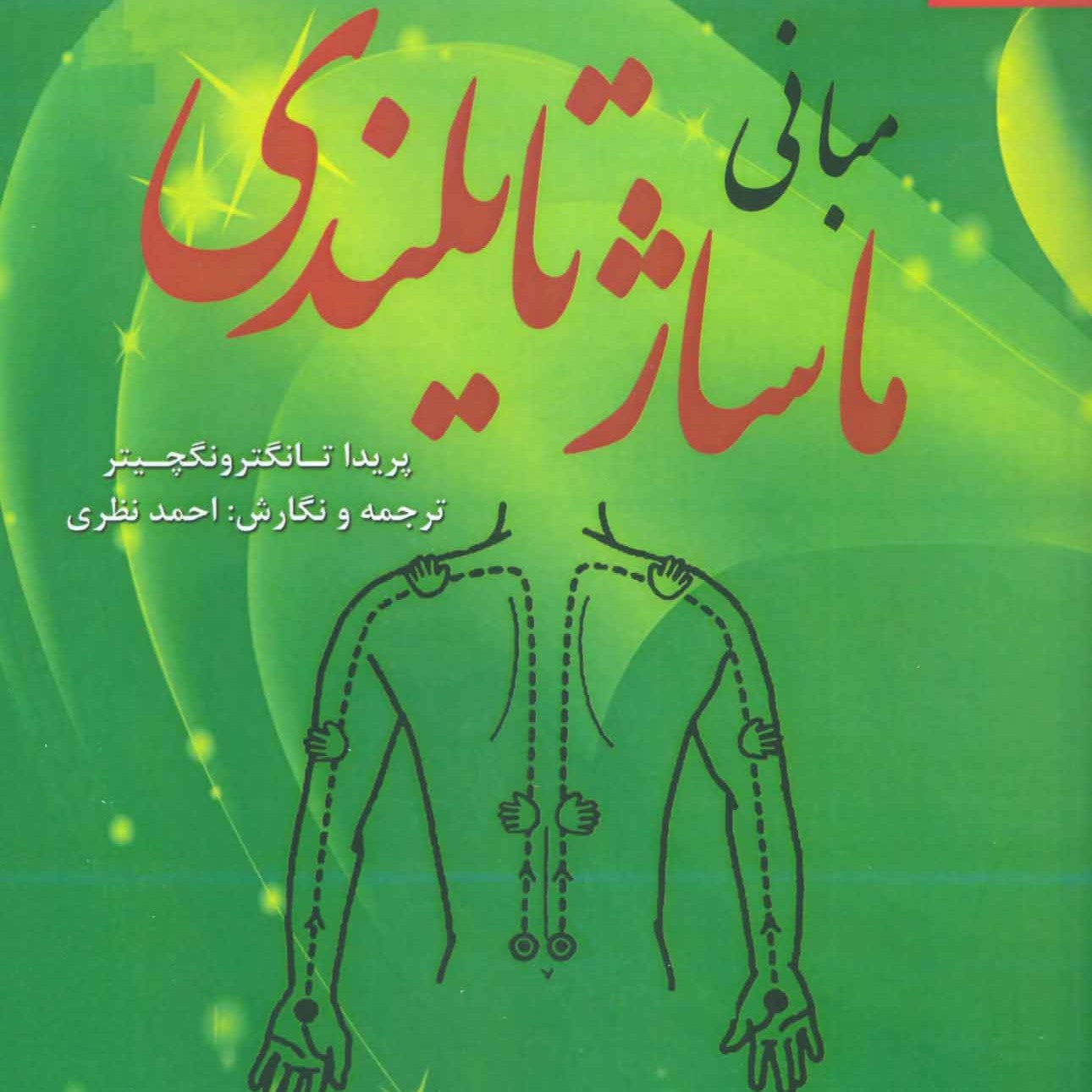 مبانی ماساژ تایلندی

