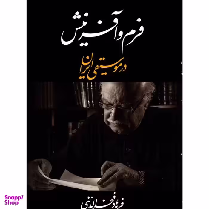 فرم و آفرینش در موسیقی ایران (خوشنویسی روی جلد: بیژن بیژنی)