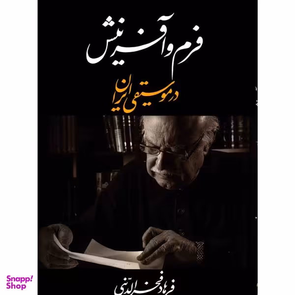 فرم و آفرینش در موسیقی ایران (خوشنویسی روی جلد: بیژن بیژنی)