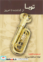 قیمت و خرید کتاب توبا از گذشته تا امروز | ایده بوک