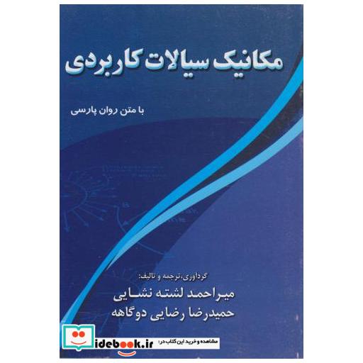 کتاب مکانیک سیالات کاربردی اثر احمد لشته نشایی