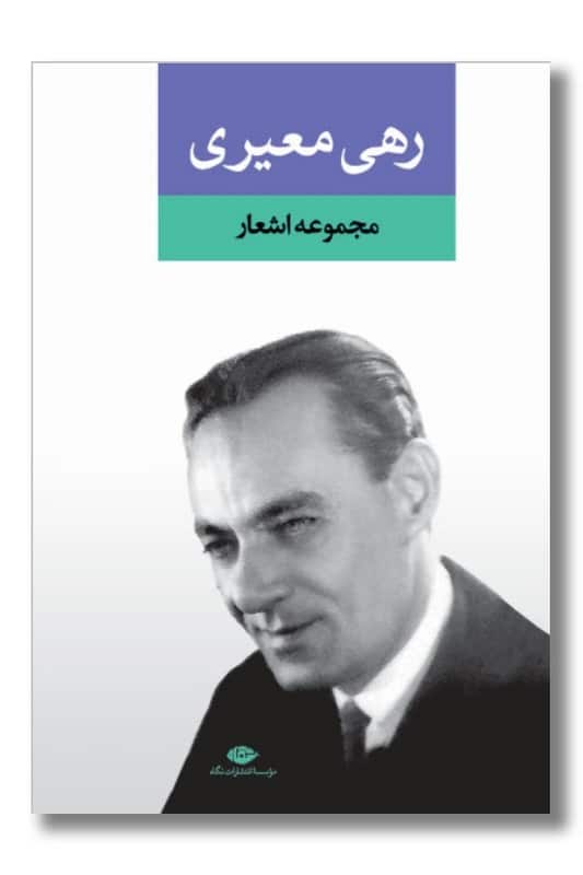 کتاب مجموعه اشعار رهی معیری