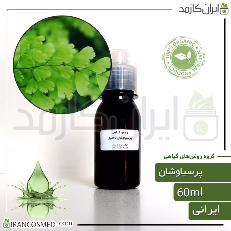 روغن پرسیاوشان (Veneris oil) -سایز 60میل