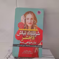 کتاب شرمنده نباش دختر عذرخواهی بسه ،برنامه ای برای رسیدن به اهداف بدون شرمساری،به قلم ریچل هالیس،ترجمه‌ی وحیده قسمی