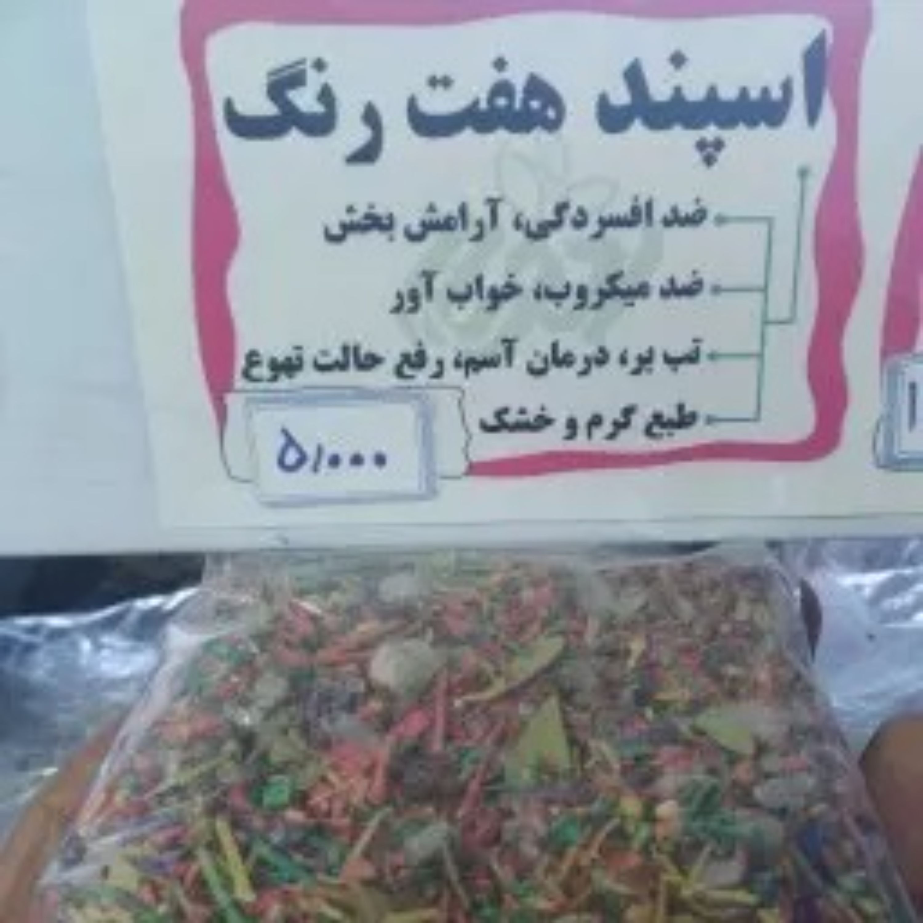 اسپند هفت رنگ 200 گرمی